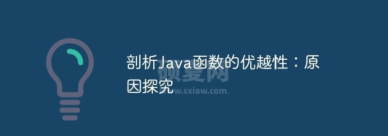 剖析Java函数的优越性：原因探究