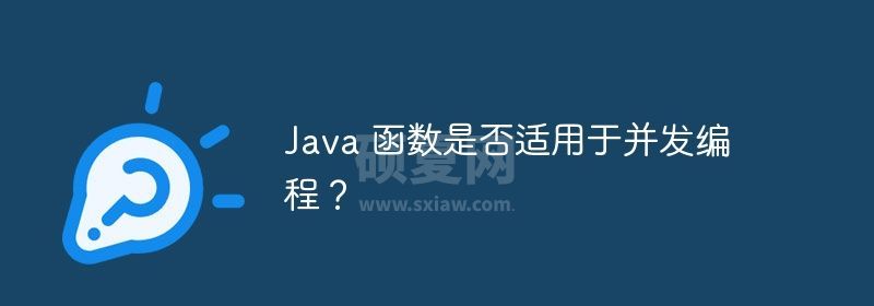 Java 函数是否适用于并发编程？