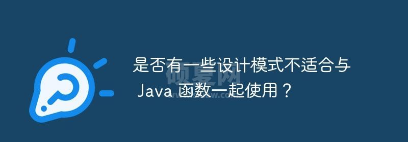 是否有一些设计模式不适合与 Java 函数一起使用？