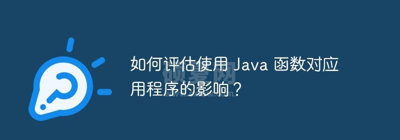 如何评估使用 Java 函数对应用程序的影响？