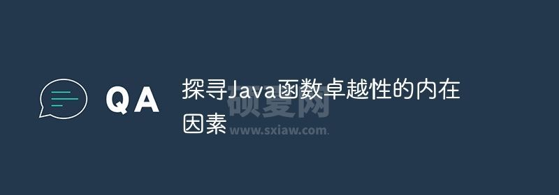 探寻Java函数卓越性的内在因素