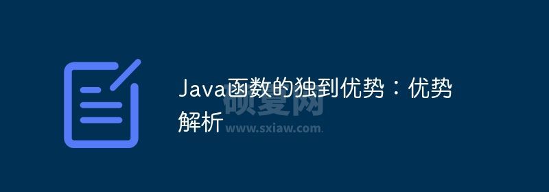 Java函数的独到优势：优势解析