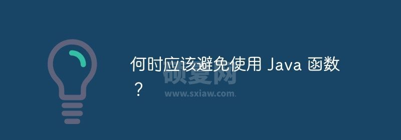 何时应该避免使用 Java 函数？