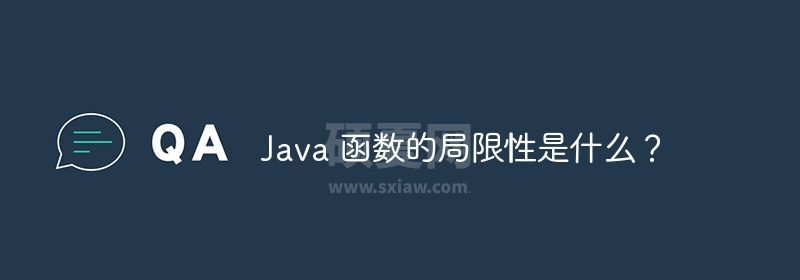 Java 函数的局限性是什么？