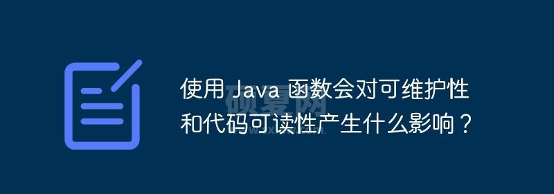 使用 Java 函数会对可维护性和代码可读性产生什么影响？