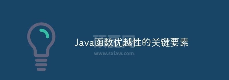 Java函数优越性的关键要素