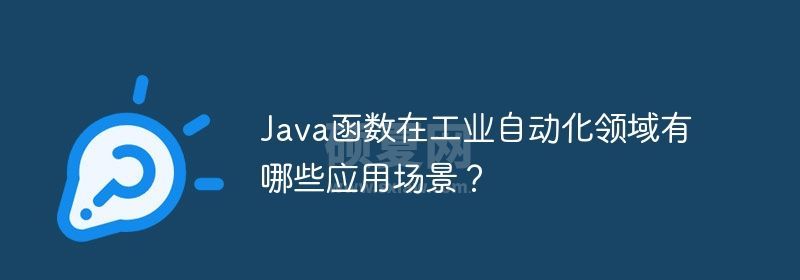 Java函数在工业自动化领域有哪些应用场景？