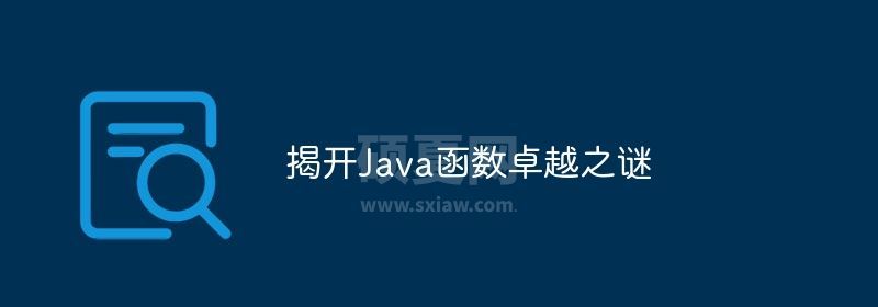 揭开Java函数卓越之谜