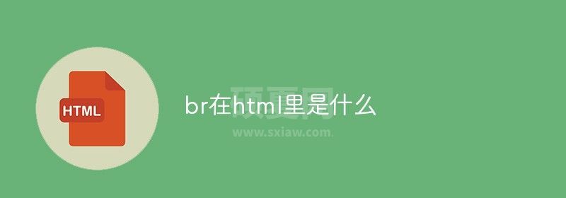 br在html里是什么