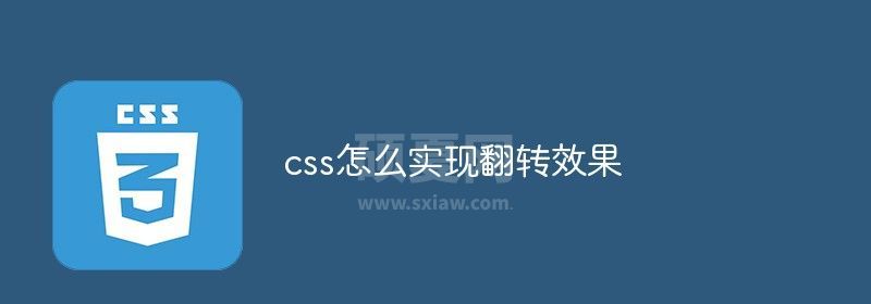 cs如何实现翻转效果