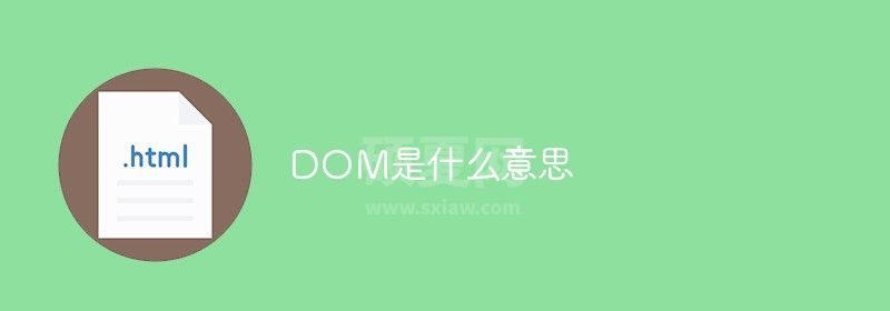 DOM是什么意思