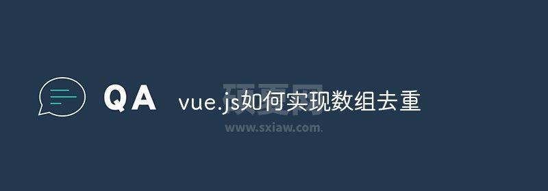 vue.js如何实现数组去重