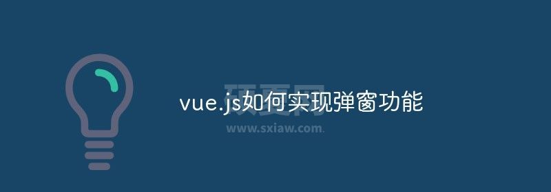 vue.js如何实现弹窗功能