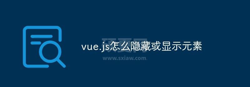 vue.js怎么隐藏或显示元素