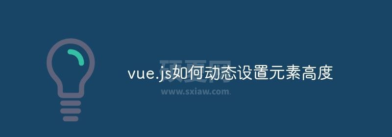 vue.js如何动态设置元素高度