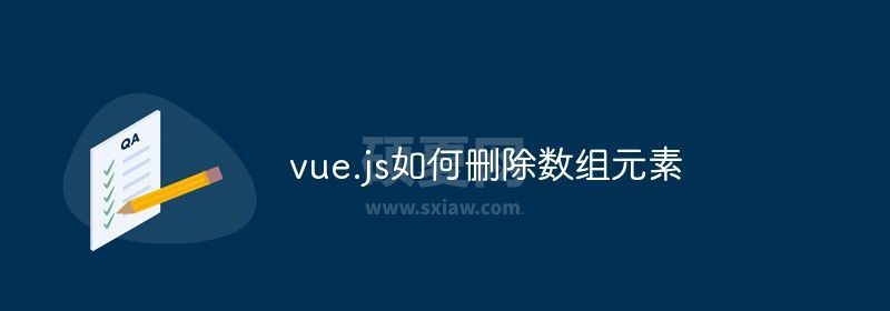 vue.js如何删除数组元素