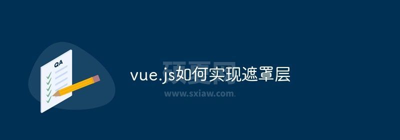 vue.js如何实现遮罩层