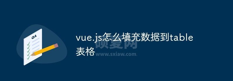 vue.js怎么填充数据到table表格