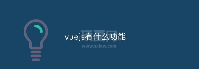 vuejs有什么功能