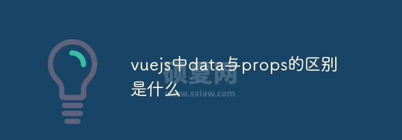 vuejs中data与props的区别是什么