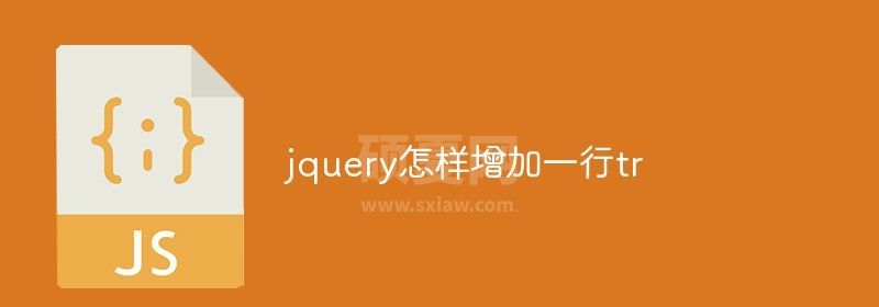 jquery怎样增加一行tr