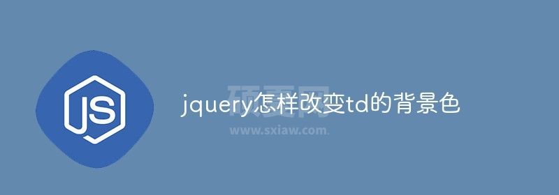 jquery怎样改变td的背景色