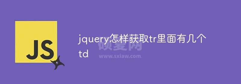 jquery怎样获取tr里面有几个td