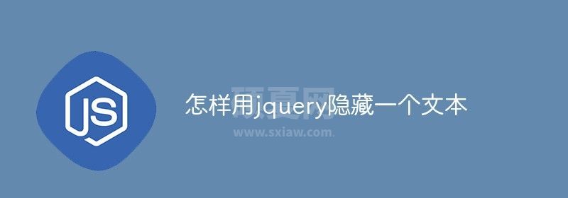 怎样用jquery隐藏一个文本