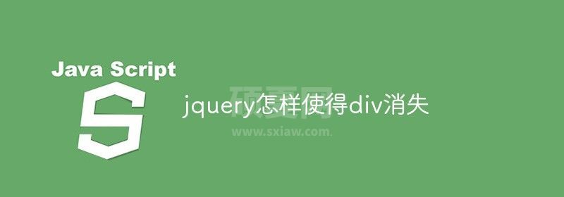 jquery怎样使得div消失