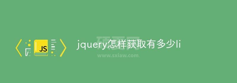 jquery怎样获取有多少li