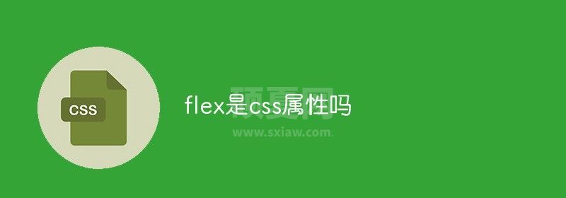 flex是css属性吗