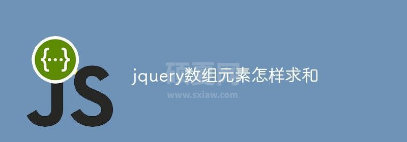 jquery数组元素怎样求和