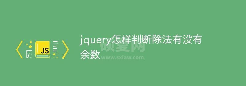 jquery怎样判断除法有没有余数