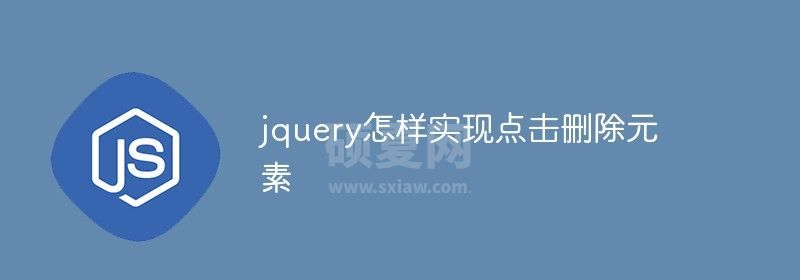 jquery怎样实现点击删除元素