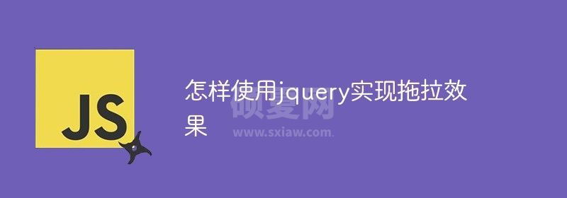 怎样使用jquery实现拖拉效果