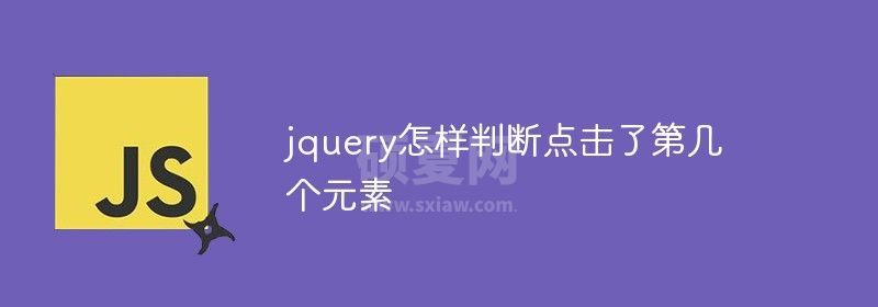 jquery怎样判断点击了第几个元素