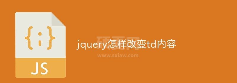 jquery怎样改变td内容