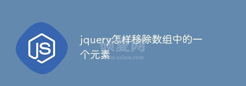 jquery怎样移除数组中的一个元素