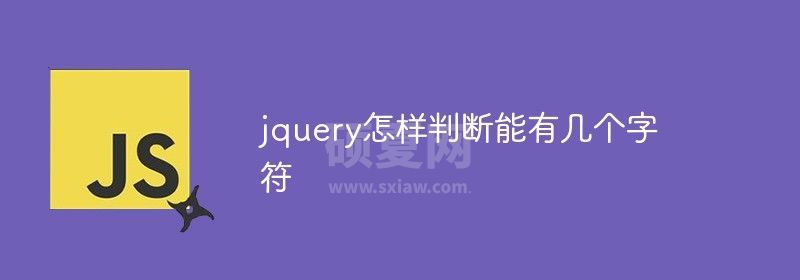 jquery怎样判断字符串能有几个字符