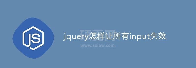 jquery怎样让所有input失效