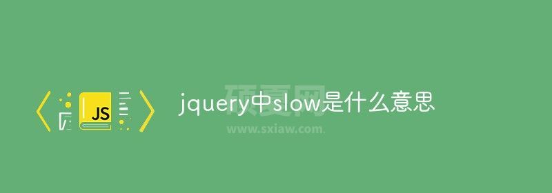 jquery中slow是什么意思