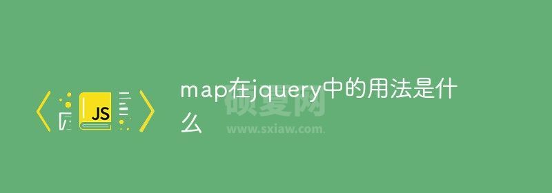 map在jquery中的用法是什么