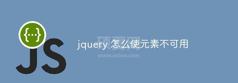 jquery 怎么使元素不可用