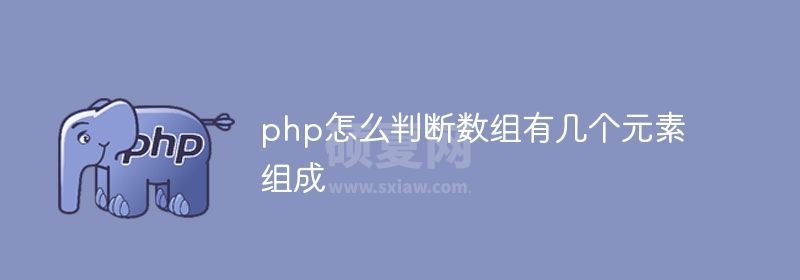 php怎么判断数组有几个元素组成