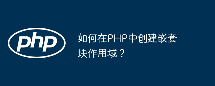 如何在php中创建嵌套块作用域？