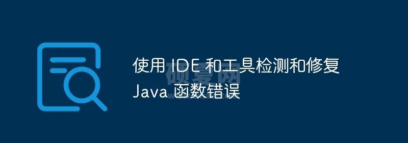 使用 IDE 和工具检测和修复 Java 函数错误