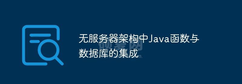 无服务器架构中Java函数与数据库的集成