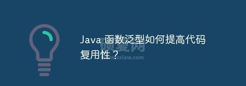 Java 函数泛型如何提高代码复用性？