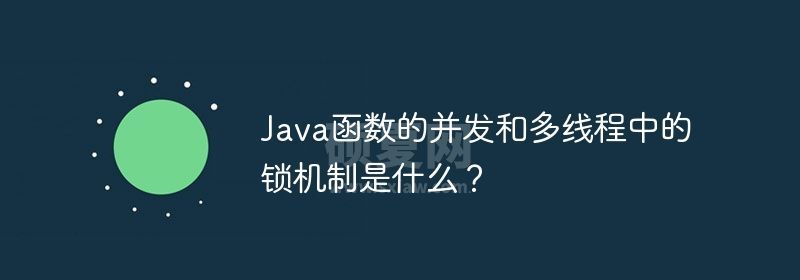 Java函数的并发和多线程中的锁机制是什么？