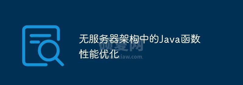 无服务器架构中的Java函数性能优化